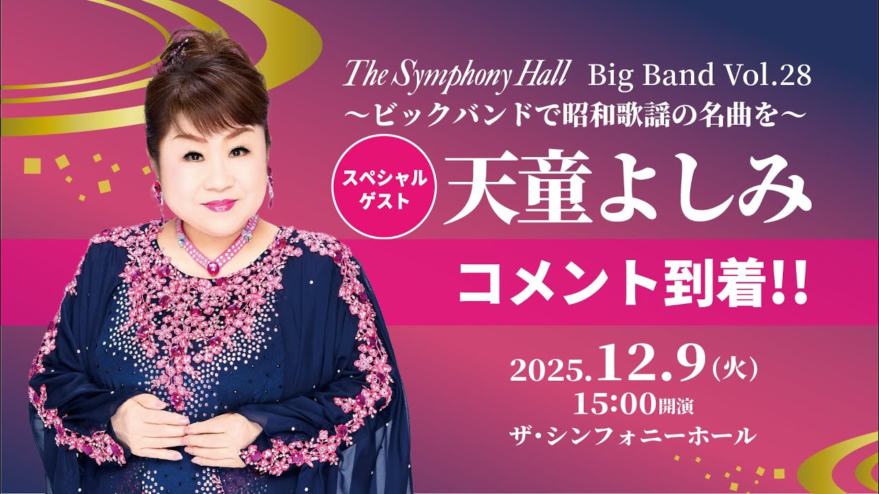 The Symphony Hall Big Band 「昭和100年」～ビッグバンドで昭和歌謡の