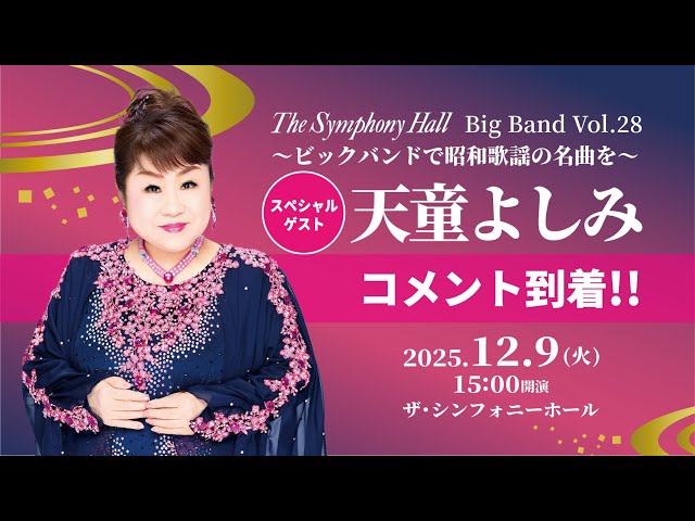 The Symphony Hall Big Band 「昭和100年」～ビッグバンドで昭和歌謡の