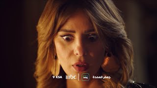 تشاهدون في الحلقة 24 من مسلسل جعفر العمدة.. الليلة الساعة 9:00 مساءً بتوقيت السعودية على MBC1