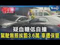 疑血糖低自撞 駕駛無照挨罰3.6萬 車遭保管｜TVBS新聞 @TVBSNEWS01