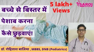 Bed Wetting । Enuresis। बच्चा नींद में बिस्तर में पेशाब क्यों करता है??। Dr. Rohitash Bajiya