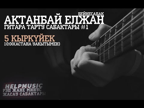 HelpMusic - Гитара тарту сабақтары #1