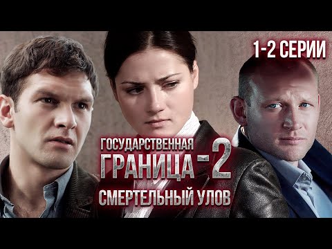 Государственная Граница-2. Смертельный Улов. 1-2 Серии Драма, Триллер, Боевик, Военный Сериал