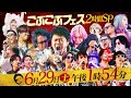 「ごぶごぶフェス2時間SP」予告