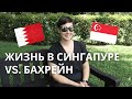 [Eng Sub] Жизнь в Сингапур и Бахрейне Expat life in Singapore vs. Bahrain