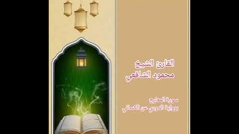 سورة المعارج برواية الدوري عن الكسائي بصوت الشيخ محمود الشافعي 