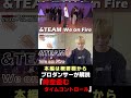 &TEAM 'We on Fire' の「時空が歪む」瞬間を解説
