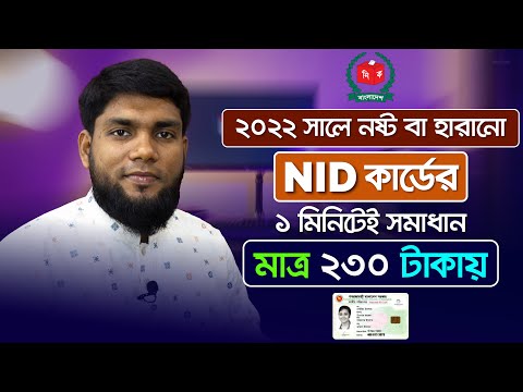 NID কার্ড নষ্ট হলে বা হারিয়ে গেলে কি করবেন ? ১ মিনিটে নিয়ে নিন সমাধান || NID Reissue 2022