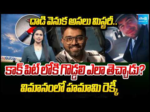 ఆకాశంలో బిగ్ ఫైట్.. | How Did Hamami Bring an Axe Into The Cockpit? | Real Mystery Behind The Attack - SAKSHITV