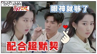 《💰令人心动的offer S2》李晋晔&詹秋怡超默契，詹秋怡一个小眼神，李晋晔就心领神会！