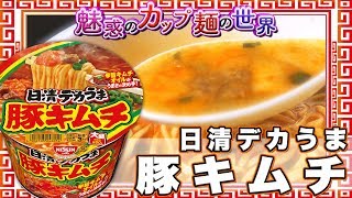 日清デカうま 豚キムチ【魅惑のカップ麺の世界#618】