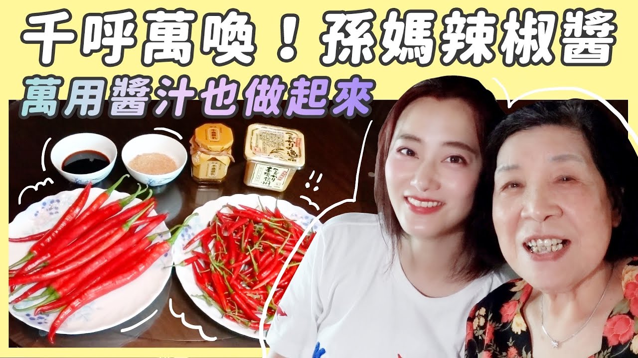 千呼萬喚！孫媽辣椒醬做法＋萬用醬汁做法🐠斗哥紀錄魚