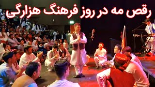 اجرای خیلی زیبا اهنگ صبوری کن صبوری توسط الینا جان در کشور ناوری روز فرهنگ مردم هزاره