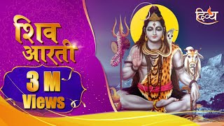 Shiva Aarti Om Jai Shiv Omkara Powerful Shiva Song Channel Divya