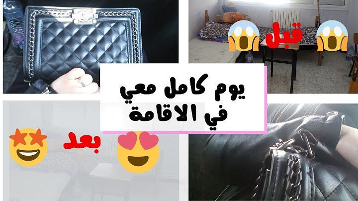 وين رحت؟و ديتكم معايا و اول ليلة في الاقامة الجامعية