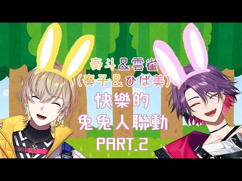 【Super Bunny Man】兔兔人聯動精華【彩虹社中字｜VOLTACTION｜風楽奏斗｜渡会雲雀】