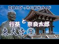 【東大寺】東大寺編5/6 鐘楼~行基堂~手向山八幡宮 奈良観光のお供に:行基の功績や神仏習合、奈良の梵鐘「奈良太郎」をご案内。バーチャル奈良観光 修学旅行 奈良とびっきり観光ガイド東大寺【奈良観光】