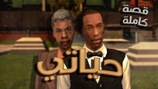 فــيلـم الـعـصابـة : أنت لا تعرف شيء عن أمك يا سي جـي | GTA San Andreas