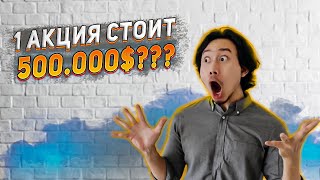 500.000$ за одну акцию? Самые дорогие акции в мире. Топ-7 дорогих акции.