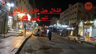 4k-time lapse jabal tareq Zarqa- jordan -  تايم لابس شارع الشلال جبل طارق الزرقاء الاردن