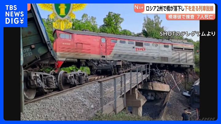 捜査当局「爆破された」 ロシア西部2州で橋が崩落し列車が脱線　7人死亡、66人が負傷｜TBS NEWS DIG