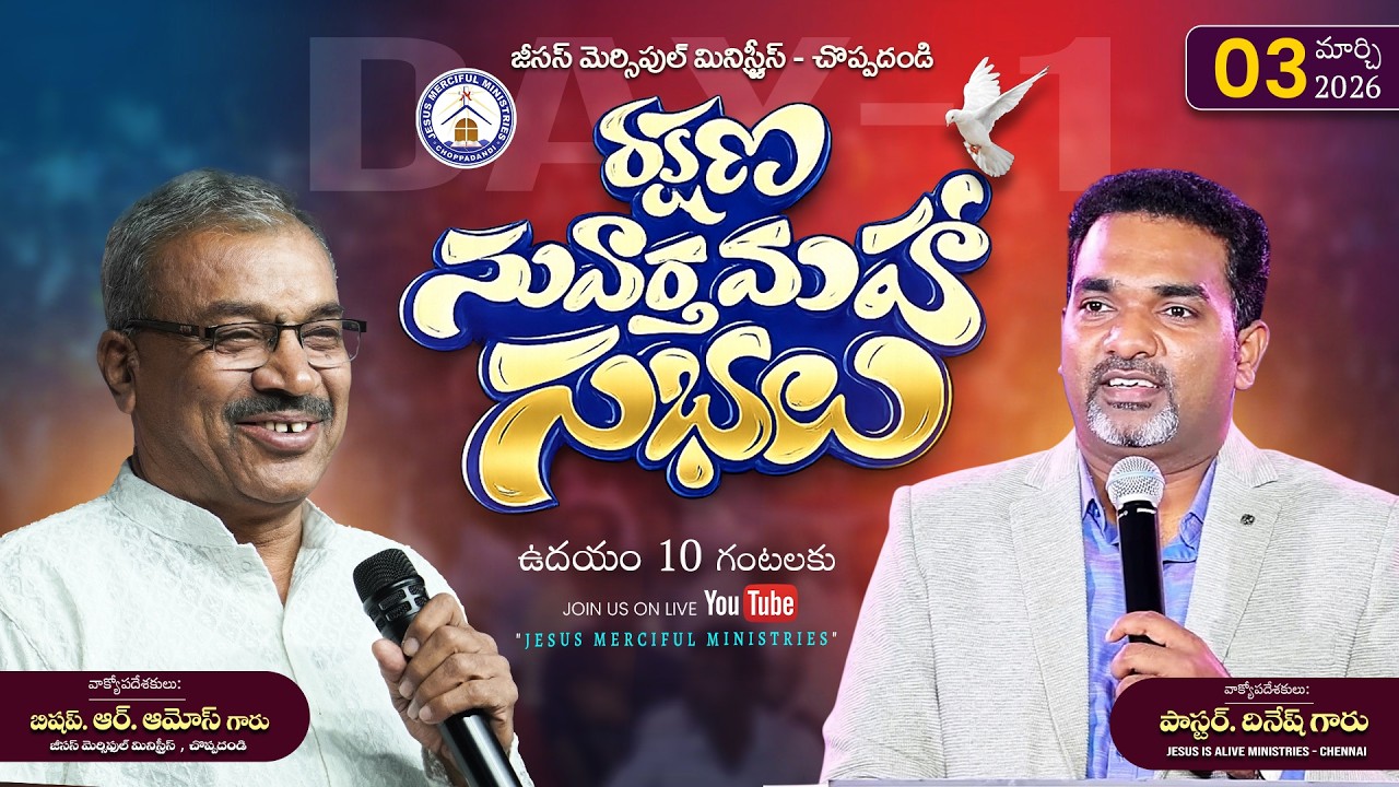 🆕రక్షణ సువార్త స్వస్థత మహాసభలు | | DAY 1 MORNING || Bishop R AMOSE GARU @JesusMercifulMinistries