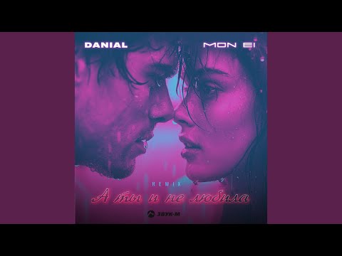 Danial - А ты и не любила