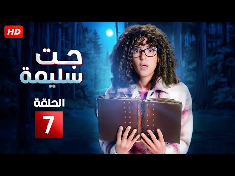 حصريا مسلسل دنيا سميرغانم الحلقه السابعه رمضان 2023