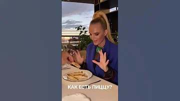 Как есть пиццу? #этикет #элегантность #манеры