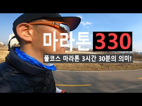마라톤 330 목표하고 계신가요? ( 풀코스 서브 330 달성을 위한 현실적 조언 )
