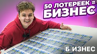 Купил 50 лотерейных билетов и на выигрыш открыл бизнес!