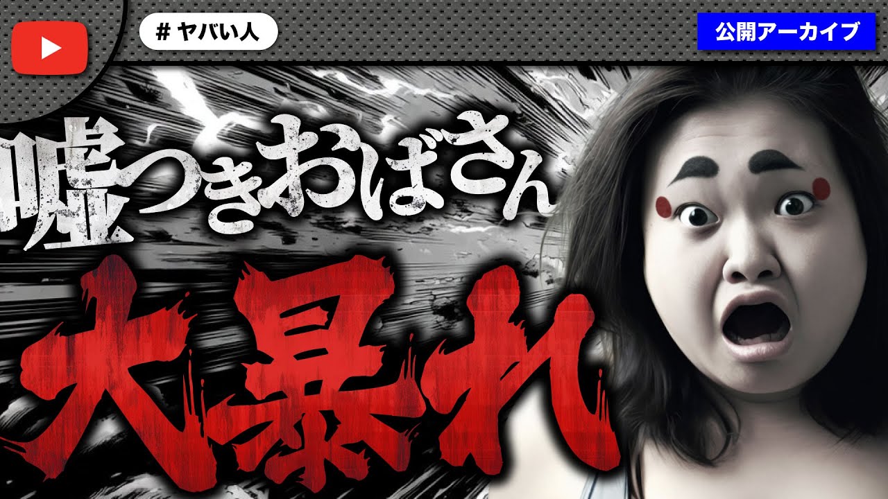 過去に何度も虚言をめくられた嘘つきおばさん大暴れ！ついに顔バレして新たな嘘めくれるｗ