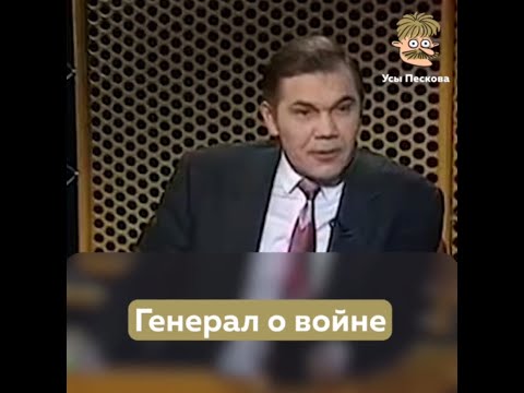 Генерал Лебедь о войне