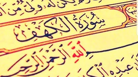 سورة الكهف مكتوبة الشيخ احمد العجمي surat al kahf دقة HD عالية Sheikh Ahmed Al Ajmi