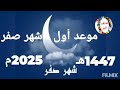موعد اول شهر صفر 1447 فلكيا اعرف متى غرة هلال صفر لهذا العام الهجري امتىبداية صفر 2025 قناة شاهد خبر موعد اول شهر صفر 1447 فلكيا اعرف متى غرة هلال صفر لهذا العام الهجري امتىبداية صفر 2025 قناة شاهد خبر