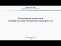 Оперативное совещание в Правительстве Республики Башкортостан: прямая трансляция 9 октября 2023 года