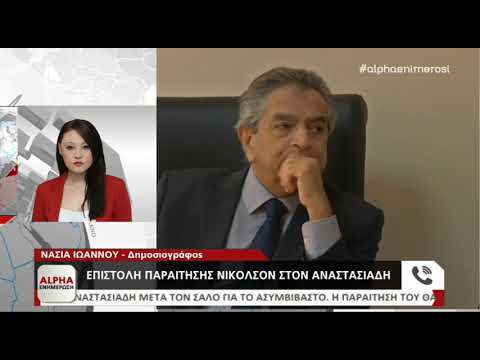 Επιστολή παραίτησης Νίκολσον σε Πρόεδρο Αναστασιάδη | AlphaNews