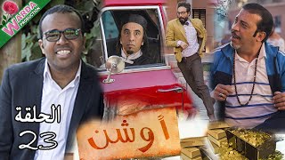 OUCHEN - Ep. 23  -   أوشن