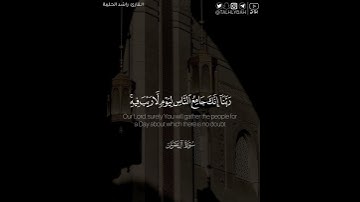 ﴿ربنا لا تُزِغ قُلوبَنا بعد إِذ هديتنا..﴾ | القارئ: راشد الحليبة