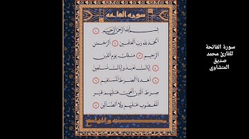 سورة الفاتحة بجودة عالية للقارئ محمد صديق المنشاوي رحمه الله