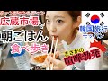 【韓国旅行】広蔵市場で朝ごはん食べ歩き！おいしい麻薬キンパ・タッパル・プクミ【モッパン】
