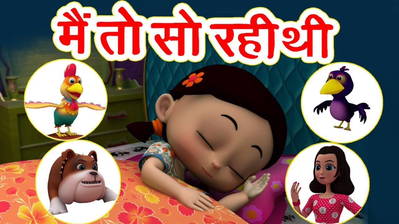 Main Toh So Rahi Thi 3D Hindi Rhymes For Children main-toh-so-rahi-thi-3d-hindi-rhymes-for-children