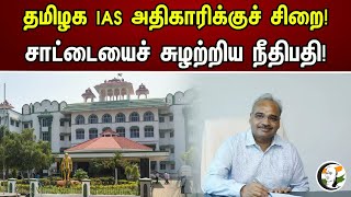 தமிழக IAS அதிகாரிக்குச் சிறை சாட்டையைச் சுழற்றிய நீதிபதி | Chanakyaa News | 03.08.2023