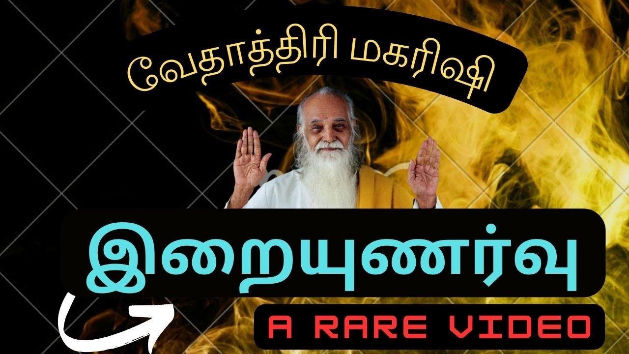 இறையுணர்வு ----   வேதாத்திரி மகரிஷி