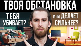 СМЕНА ОБСТАНОВКИ РЕШАЕТ ВСЁ! Как изменить своё окружение?