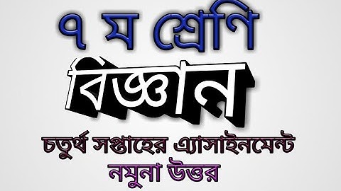 Class 7 |Assignment-4| Science |৭ম শ্রেণির এ্যাসাইনমেন্ট |বিজ্ঞান |JIS Unsorted BD