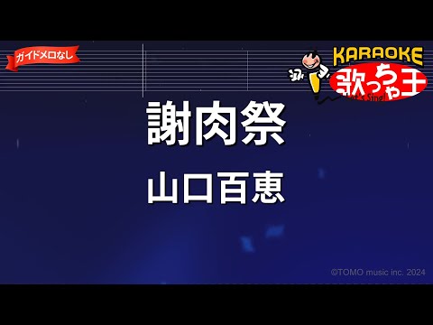 【ガイドなし】謝肉祭/山口百恵【カラオケ】