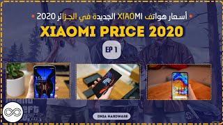 أسعــار هواتف شاومـي القديـمة و الجديــدة في الجــزائر لعــام 2020 ! | XIAOMI  | EP1