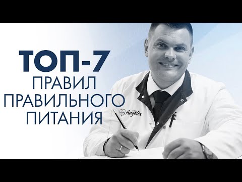 ТОП-7 ПРАВИЛ ПРАВИЛЬНОГО ПИТАНИЯ | Клиника Online