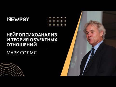 Нейропсихоанализ и теория объектных отношений. Марк Солмс